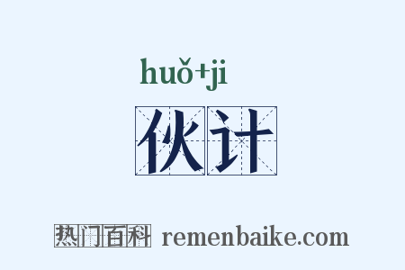 伙计是什么意思的图片